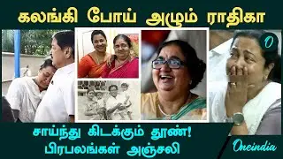 Actress Radhika Mother | கலங்கி போய் அழும் Radhika, சாய்ந்து கிடக்கும் தூண்! பிரபலங்கள் அஞ்சலி