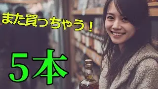 100本飲んだ初心者がリピートするボトル5本🥃買ってしまう5本 #ウイスキー #ウイスキーパトロール #初心者