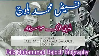 Faiz Muhammad Baloch Balochi Folk Singer Biography And History in Urdu | فیض محمد بلوچ لوک گلوکار
