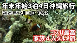 最新！年末年始沖縄旅行　2日目　恩納村／北谷町／那覇市