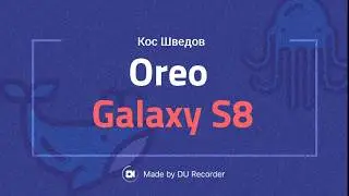 Samsung Galaxy S8 Oreo беглый взгляд