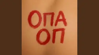 Опа Оп