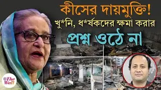 Bangladesh News | খু*নি, ধ*র্ষকদের সাজা‌ হবেই | Sheikh Hasina| Muhammad Yunus