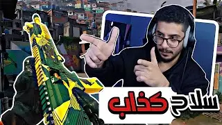 كود 20 | لعبت بسلاح ما توقعت انه كذا 😱😧🔥