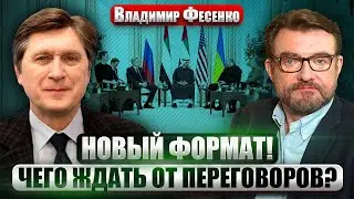 ФЕСЕНКО: В Киеве КАТАСТРОФА! США пошли на ЭКСПЕРИМЕНТ в Абу-Даби. Путин готов ОТСТУПИТЬ?