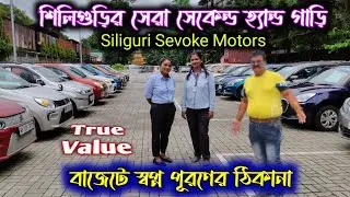 Cheapest Second hand Car Siliguri|Used Car in Siliguri True Value|Sevoke Motors True Value Siliguri