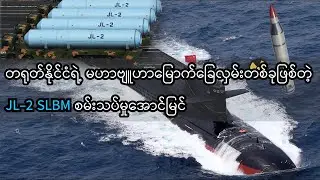 တရုတ်နိုင်ငံရဲ့ မဟာဗျူဟာမြောက်ခြေလှမ်းတစ်ခုဖြစ်တဲ့ JL-2 SLBM စမ်းသပ်မှုအောင်မြင် #JL2missile #news