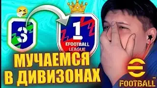 Выходим в ПЕРВЫЙ ДИВИЗОН | Включаем ТУРБО-РЕЖИМ | КОНАМИ ЧТО ВЫ СДЕЛАЛИ С ИГРОЙ? ► eFootball 2026