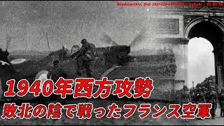 【ゆっくり歴史解説】1940年西方攻勢　敗北の陰で戦ったフランス空軍【知られざる激戦233】