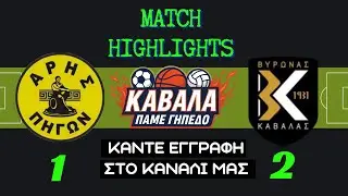 ΑΡΗΣ ΠΗΓΩΝ - ΒΥΡΩΝΑΣ ΚΑΒΑΛΑΣ  1 - 2