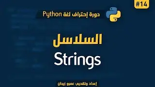 [ تعلم Python ] درس #14 - السلاسل (النصوص) في البايثون | Strings