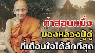 คำสอนหนึ่งของหลวงปู่ดู่ที่เตือนใจได้ลึกที่สุด และควรน้อมนำไปปฏิบัติ