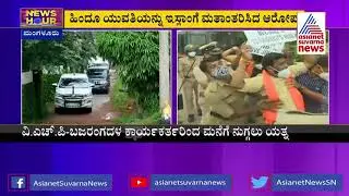 News Hours | VHP To Stage Protest In Ullal