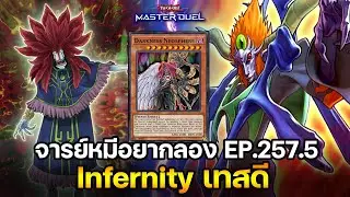 จารย์หมีอยากลอง EP:257.5 Infernity ที่รำแบบเทสดี ผมชอบ!! | Yu-Gi-Oh! Master Duel #502