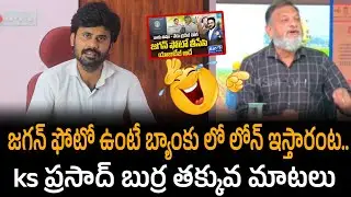 Ks prasad ఏంటయ్యా ఈ దారుణం.. ys Jagan ఫోటో ఉంటే బ్యాంకు లో లోన్ ఇస్తారంట.. | Santhubabu Yellapu 