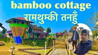 bamboo cottage ramthumki tananhun | बेम्बो कटेज रामथुम्की तनहुँ