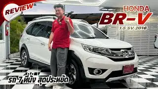 👉 รีวิว HONDA BR-V1.5SV ปี 2016 รถมือสอง | 7ที่นั่ง สุดประหยัด