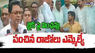 బైక్ పై పింఛన్లు పంచిన రాజోలు ఎమ్మెల్యే | Razole MLA Deva Vara Prasad | AP Pensions | Prime9 News
