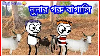Purulia Bangla Funny Cartoon Video || নুনার গরু বাগালি || Purulia Paglami || বাংলা কমেডি ভিডিও ||