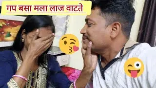 नवरा बायकोचे भांडण कसे मिटले पहा हसु नका बायको लाजली