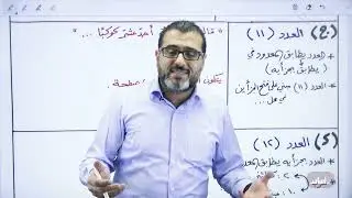 العدد الجزء الثاني - الفصل الثاني - توجيهي جيل 2007 ||عربي(مهارات)مع أ.احمد الزبيدي