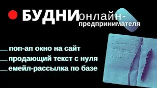 🔴 Поп-ап  окно на сайт | Продающий текст с нуля | Создание емейл рассылки | Остров Панган | Сапыч
