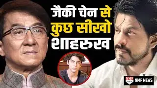 Aryan Khan Drug Case : SRK को भी Jackie Chan की तरह लेना चाहिए फैसला