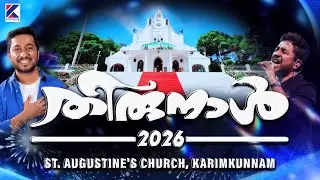 #2026- കരിങ്കുന്നം പള്ളിയിൽ വിശുദ്ധ സെബസ്ത്യാനോസിന്റെ തിരുനാൾ എത്തി.