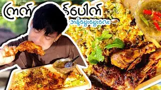 တအားရိုးရှင်းတဲ့ ကြက်သားဒန်ပေါက်အိမ်ချက် ဆိုင်ထက်စားကောင်းစေတဲ့ ချက်နည်း 🍛😋