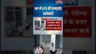 UP ATS Action: यूपी ATS की ताबड़तोड़ छापेमारी, घुसपैठियों के Aadhaar-Passport बनाने वाले 8 गिरफ्तार