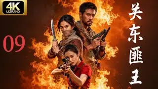【抗日剧&middot;4K】《关东匪王》第09集｜2026必看经典连续剧完整版💥