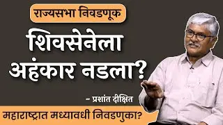 सत्ता राबवण्यात शिवसेना अपयशी? | Prashant Dixit | EP 1/2 | #thinkbank  #rajyasabhaelection