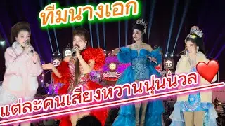 ทีมนางเอกแต่ล่ะคน เสียงนุ่มนวลเหลือเกิน🌹🌹