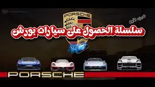 ببجي موبايل || تفتيح عجلة سيارات بورش #الجزء الأول 