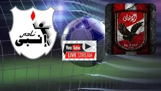 🔴ENPPI VS AL AHLY مباشر