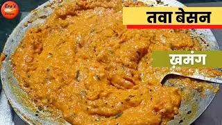 🍲 5 मिनिट मध्ये ख़मंग व चविष्ट तवा बेसन | तवा पिठल | Tawa Besan Era&rsquo;s Recipe | madhura Recipe