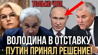 СЕГОДНЯ! ГОЛИКОВА И ВОЛОДИН УВОЛЕНЫ &mdash; БЕЛОУСОВ НАЧАЛ ЧИСТКУ! ПУТИН ВСТУПИЛСЯ!