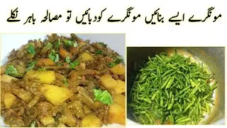 aloo mongre recipe|mongray ki sabzi recipe|vegetable recipe|mongray aloo ki sabzi