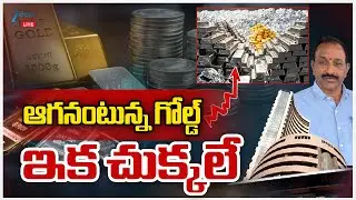 LIVE: Gold Hits Record High | Gold & Silver Today Price | ఆగనంటున్న గోల్డ్ ఇక చుక్కలేZEE Telugu News