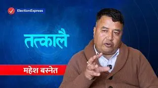 महेश बस्नेतसँग ‘तत्कालै’: बालेनले केपी ओलीलाई हराउनु भनेको आकाश पल्टाएजस्तै हो | Election Express
