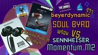 beyerdynamic SOUL BYRD VS SENNHEISER Momentum M2 ใครคือหูฟังเทพแห่ง PubG M | THE UNBOX