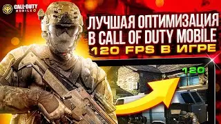 ЛУЧШАЯ ОПТИМИЗАЦИЯ И 120 FPS В CALL OF DUTY MOBILE | АКТИВАЦИЯ 90 - 120 ФПС