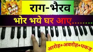 Raag bharav| Bhor bhaye ghar|Raag bhairav Aroh, Awaroh pakad| vani the jhankar beats raag bhairav..