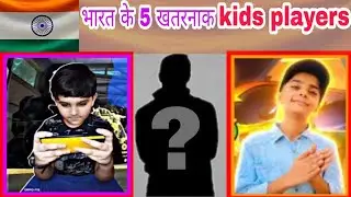 भारत के 5 सबसे खतरनाक Free Fire kids players//Top 5 Fastest kids player of free fire.