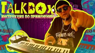 TALKBOX: Настройка и подключение (Инструкция)