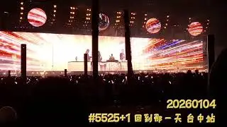 20260104自傳最後30秒-舞台絕美 #5525+1 回到那一天 台中站