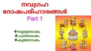 നവഗ്രഹ ദോഷപരിഹാരം | നവഗ്രഹ പ്രീതി | Remedies for Navagraha Dosham | Part 1