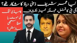 Umer Sharif itne bemar kaise hogye thy