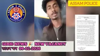 GOOD NEWS 🎉 NEW VACANCY Assam Police New Update 2026 | SLPRB ডাঙৰ খবৰ |#assampolice #slprb 