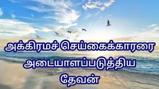 அக்கிரமச் செய்கைக்காரரை  அடையாளப்படுத்திய தேவன் #yehovah #jesuschrist #சுவிஷேசம் #ஊழியம் #சுவிஷேசம்